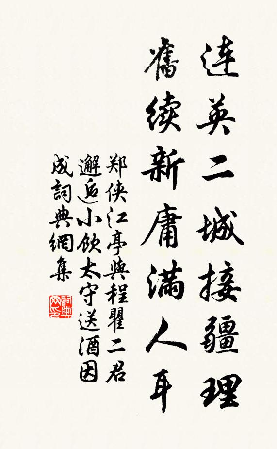 郑侠连英二城接疆理，旧续新庸满人耳书法作品欣赏