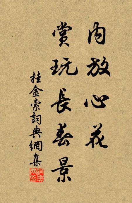 佚名内放心花，赏玩长春景书法作品欣赏