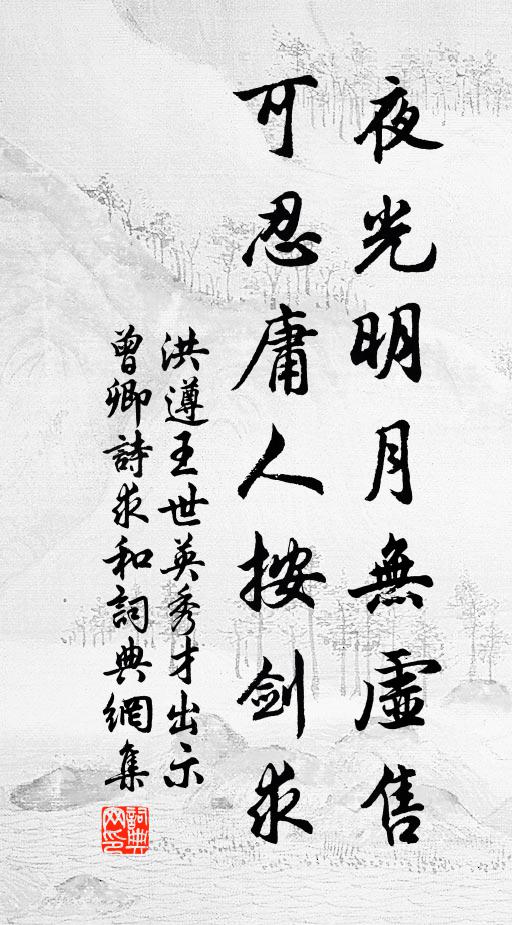 洪遵夜光明月无虚售，可忍庸人按剑求书法作品欣赏
