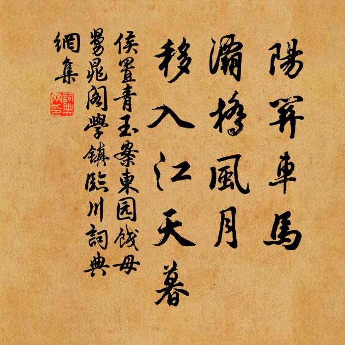 侯置阳关车马，灞桥风月，移入江天暮书法作品欣赏
