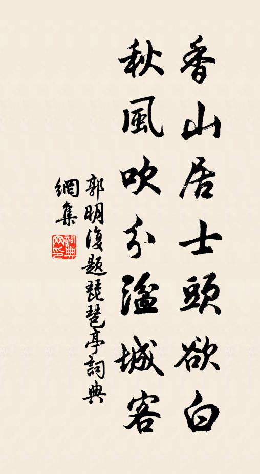 郭明复香山居士头欲白，秋风吹分湓城客书法作品欣赏