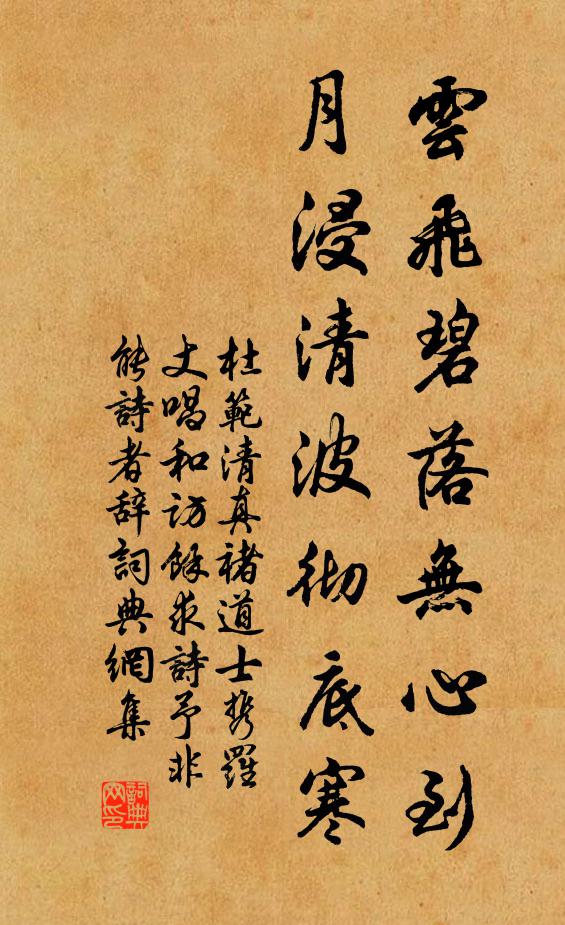 杜范云飞碧落无心到，月浸清波彻底寒书法作品欣赏