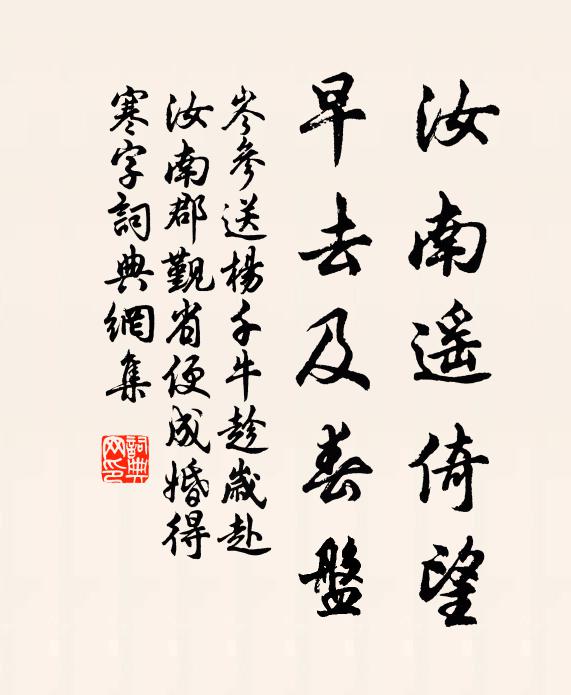 岑参汝南遥倚望，早去及春盘书法作品欣赏