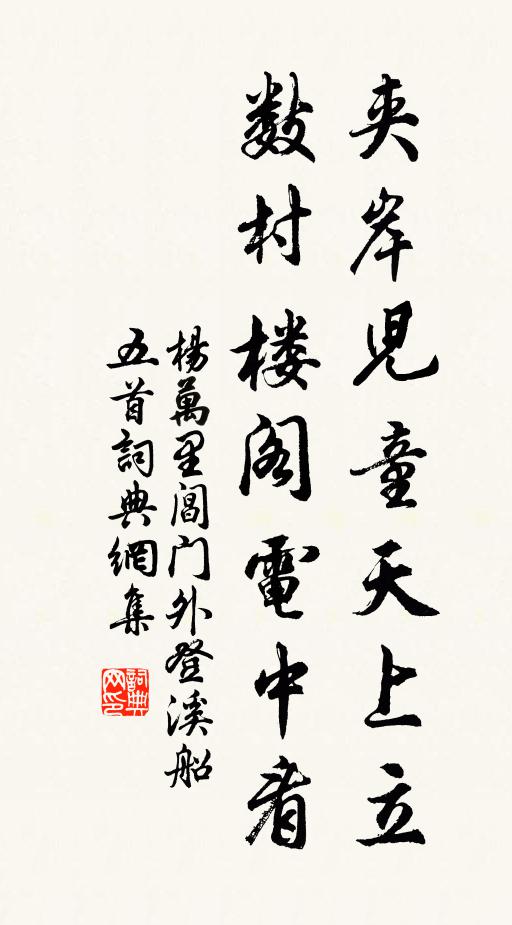 杨万里夹岸儿童天上立，数村楼阁电中看书法作品欣赏