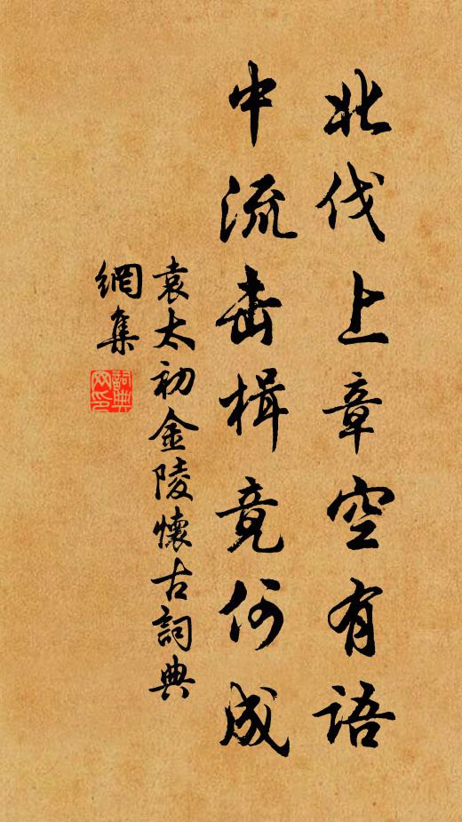 袁太初北伐上章空有语，中流击楫竟何成书法作品欣赏