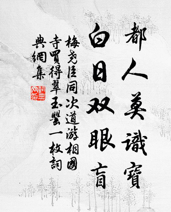 梅尧臣都人莫识宝，白日双眼盲书法作品欣赏