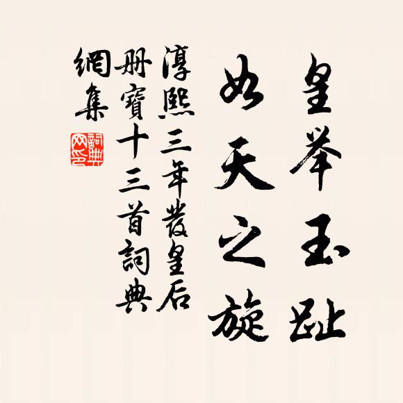 佚名皇举玉趾，如天之旋书法作品欣赏