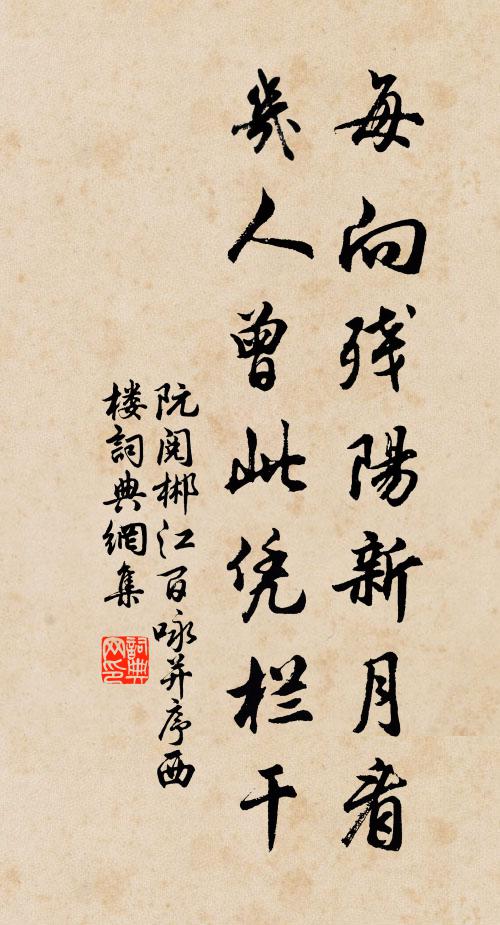 阮阅每向残阳新月看，几人曾此凭栏干书法作品欣赏