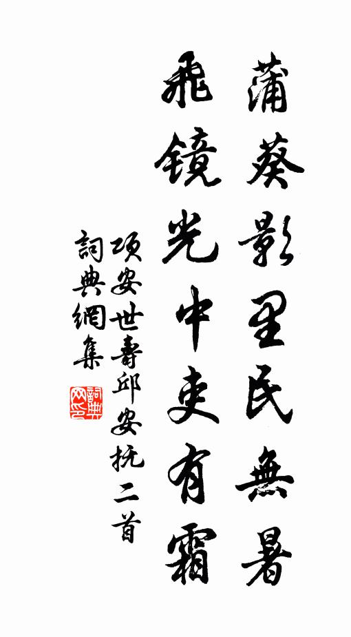 项安世蒲葵影里民无暑，飞镜光中吏有霜书法作品欣赏