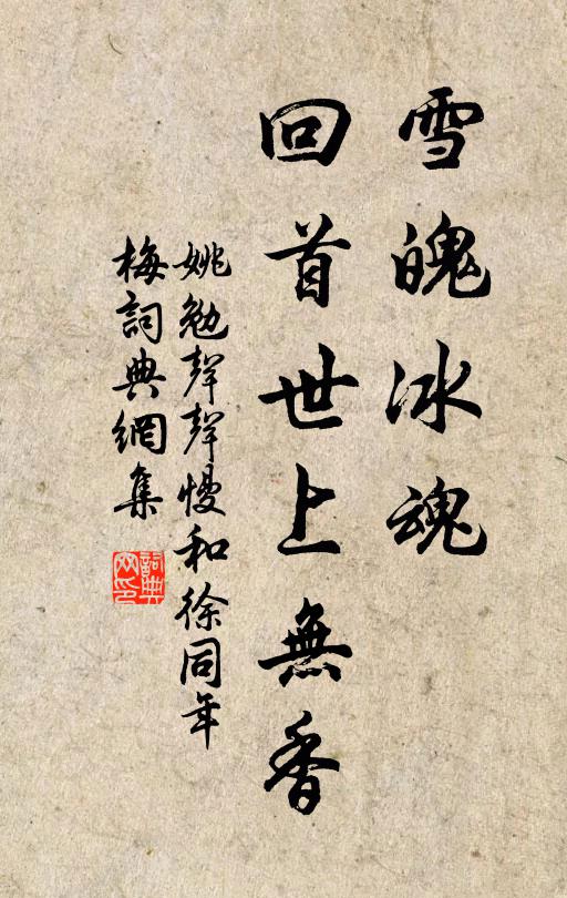 姚勉雪魄冰魂，回首世上无香书法作品欣赏