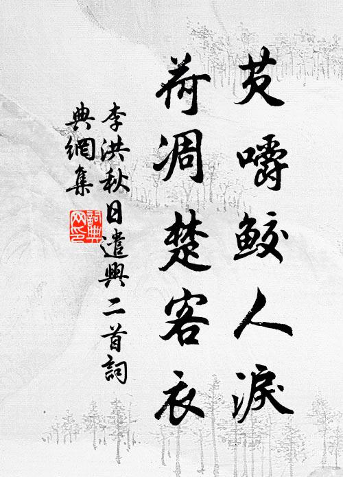 李洪芡嚼鲛人泪，荷凋楚客衣书法作品欣赏