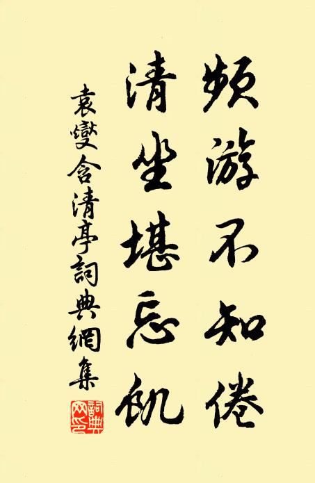 袁燮频游不知倦，清坐堪忘饥书法作品欣赏