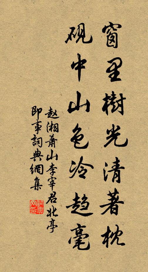 赵湘窗里树光清著枕，砚中山色冷趋毫书法作品欣赏