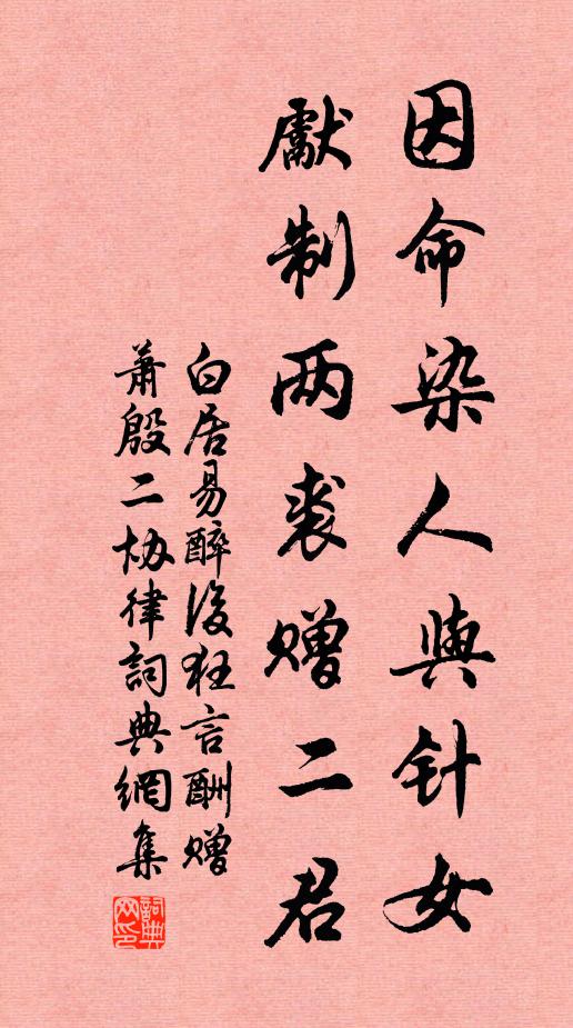 白居易因命染人与针女，先制两裘赠二君书法作品欣赏
