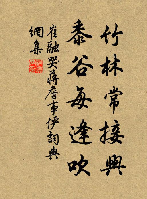 崔融竹林常接兴，黍谷每逢吹书法作品欣赏