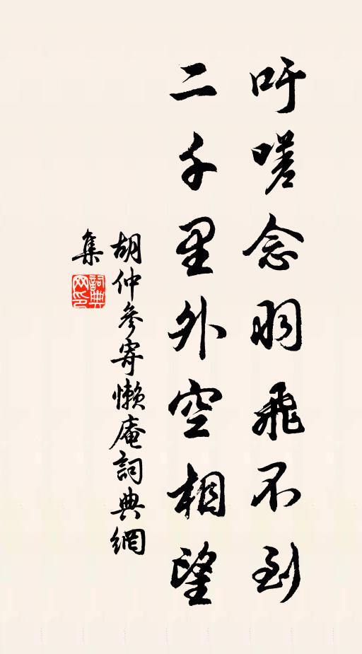 胡仲参吁嗟念羽飞不到，二千里外空相望书法作品欣赏