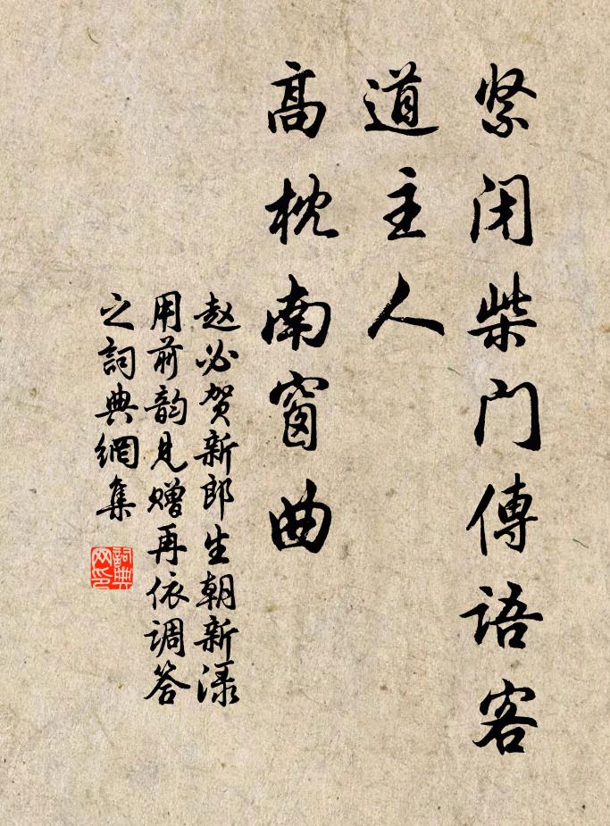 赵必紧闭柴门传语客，道主人、高枕南窗曲书法作品欣赏