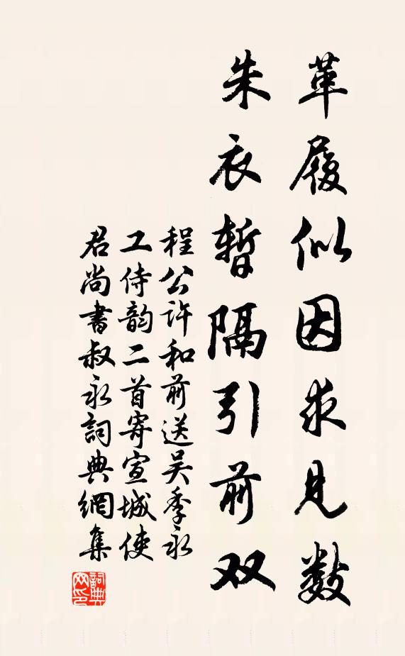 程公许革履似因求见数，朱衣暂隔引前双书法作品欣赏