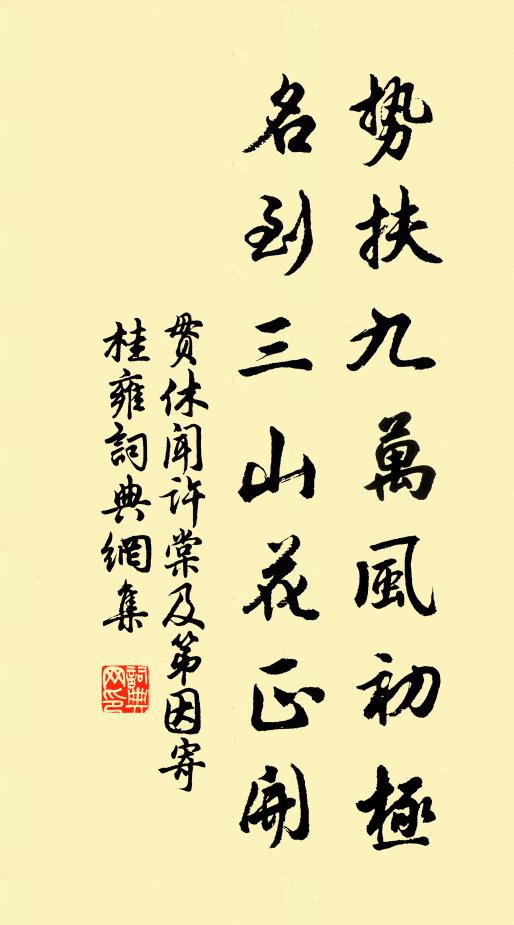 贯休势扶九万风初极，名到三山花正开书法作品欣赏