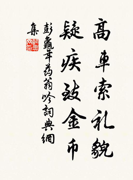 彭龟年高车索礼貌，疑疾致金币书法作品欣赏