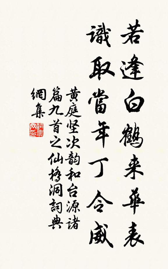 黄庭坚若逢白鹤来华表，识取当年丁令威书法作品欣赏