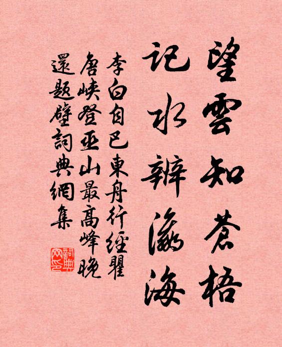 李白望云知苍梧，记水辨瀛海书法作品欣赏