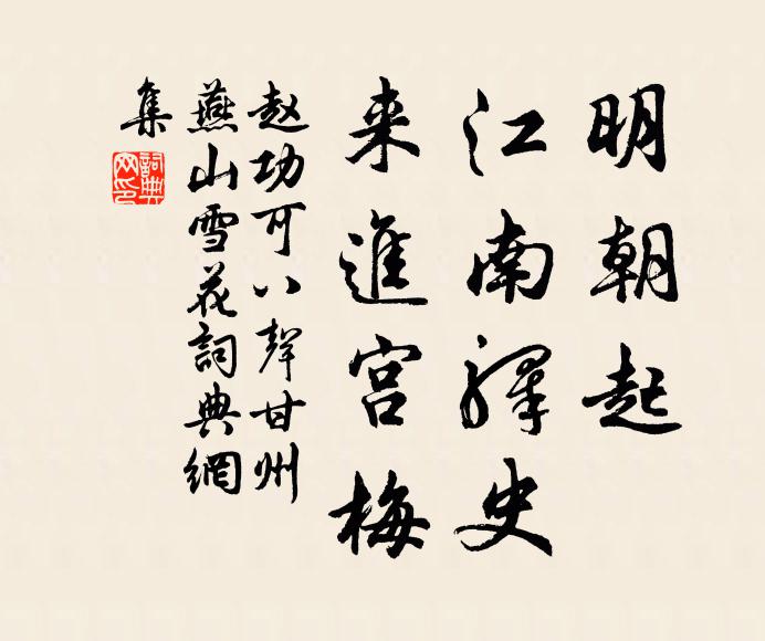 赵功可明朝起，江南驿史，来进宫梅书法作品欣赏