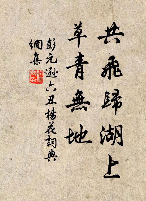 彭元逊共飞归湖上，草青无地书法作品欣赏