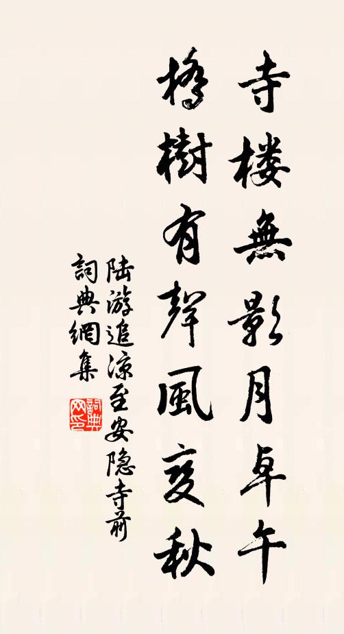 陆游寺楼无影月卓午，桥树有声风变秋书法作品欣赏
