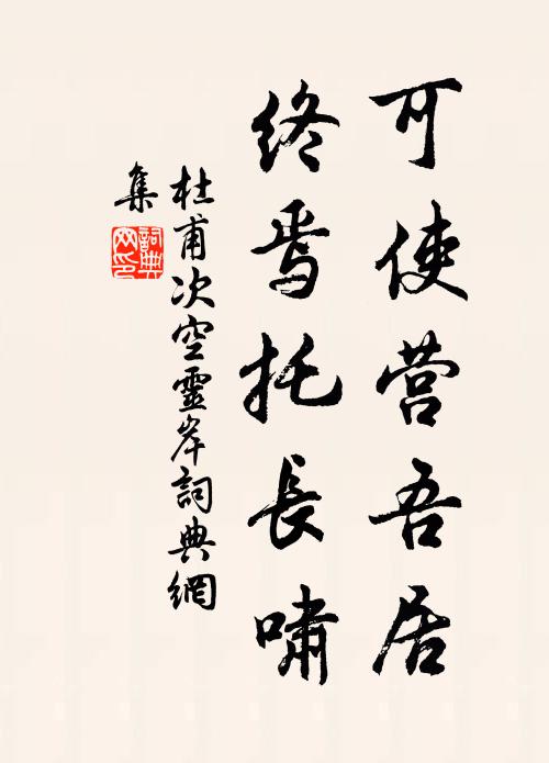 杜甫可使营吾居，终焉托长啸书法作品欣赏