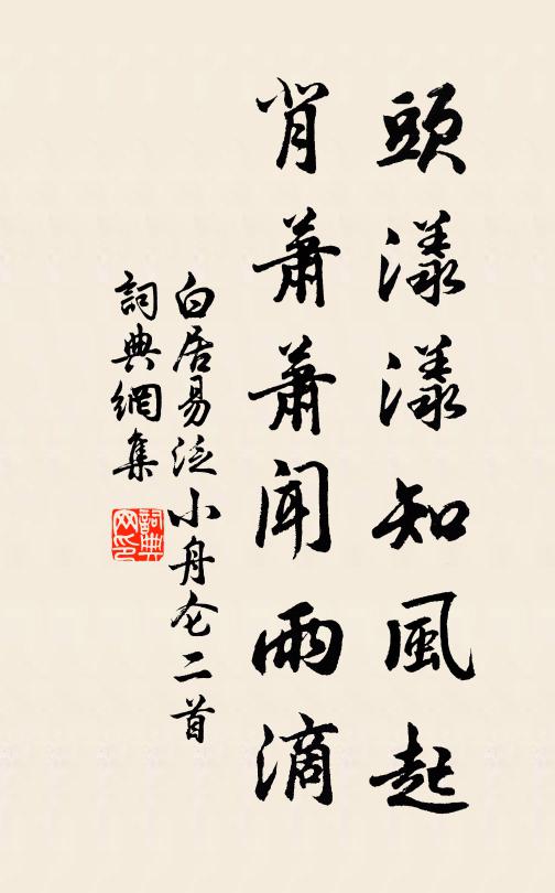 白居易头漾漾知风起，背萧萧闻雨滴书法作品欣赏
