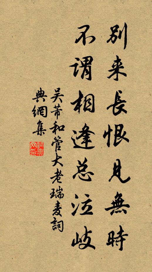 吴芾别来长恨见无时，不谓相逢总泣岐书法作品欣赏