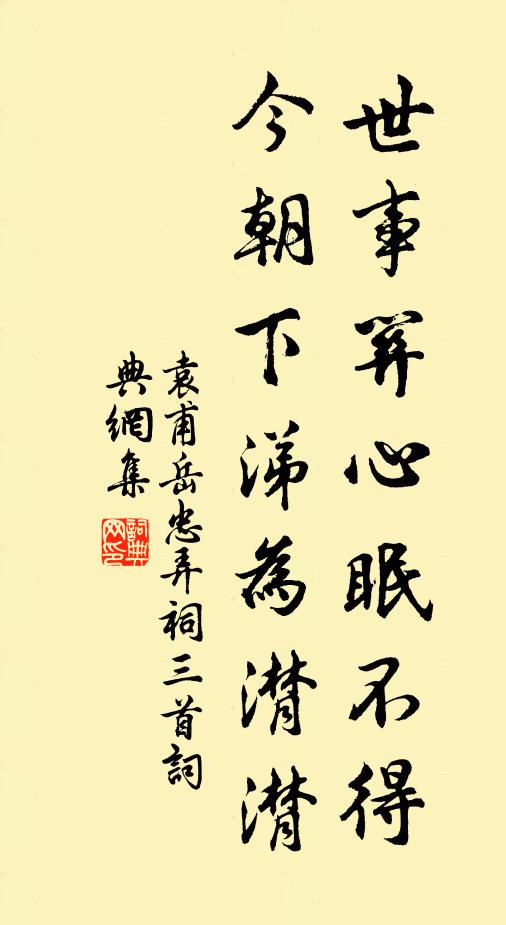 袁甫世事关心眠不得，今朝下涕为潸潸书法作品欣赏