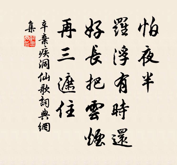 辛弃疾怕夜半、罗浮有时还，好长把云烟，再三遮住书法作品欣赏