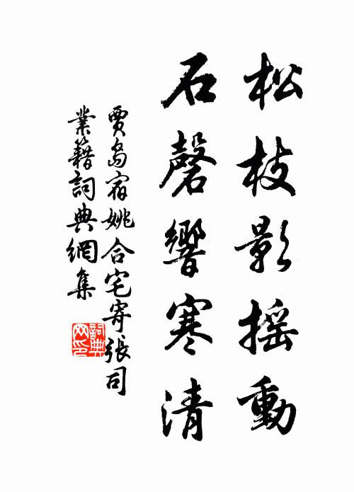 贾岛松枝影摇动，石磬响寒清书法作品欣赏
