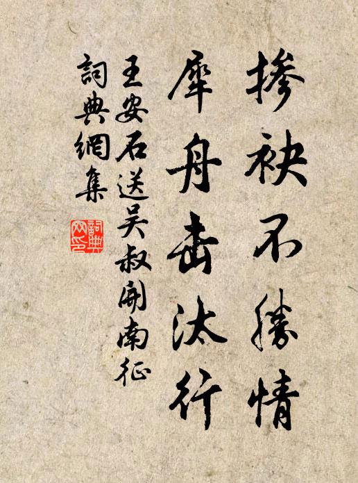 王安石掺袂不胜情，犀舟击汰行书法作品欣赏
