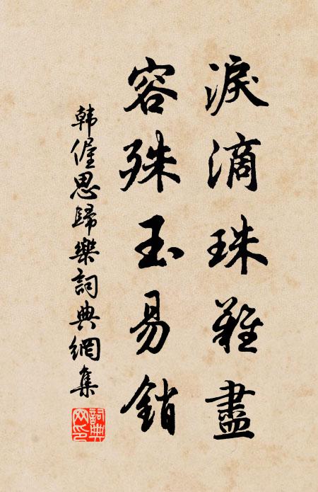 韩偓泪滴珠难尽，容殊玉易销书法作品欣赏