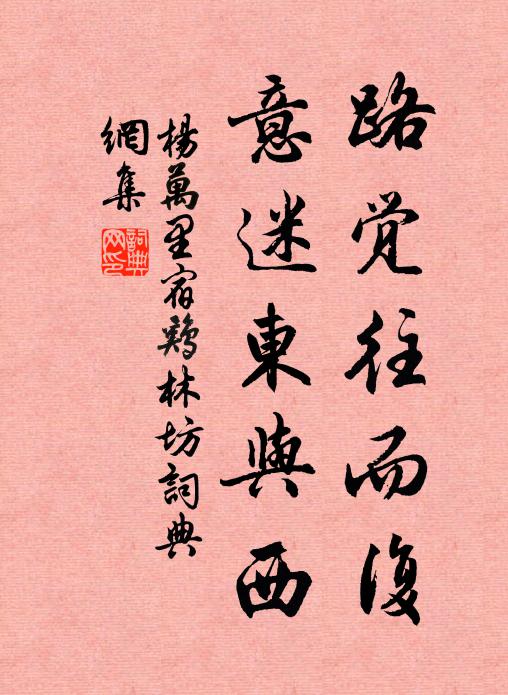 杨万里路觉往而复，意迷东与西书法作品欣赏