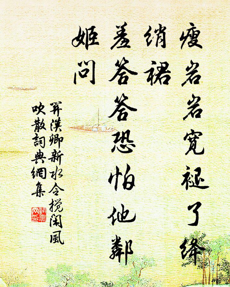 关汉卿瘦岩岩宽褪了绛绡裙，羞答答恐怕他邻姬问书法作品欣赏
