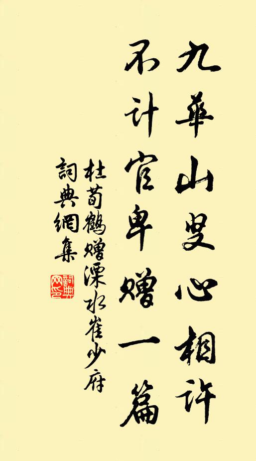杜荀鹤九华山叟心相许，不计官卑赠一篇书法作品欣赏
