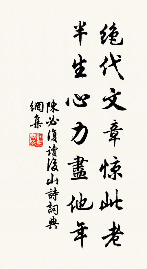 陈必复绝代文章惊此老，半生心力尽他年书法作品欣赏