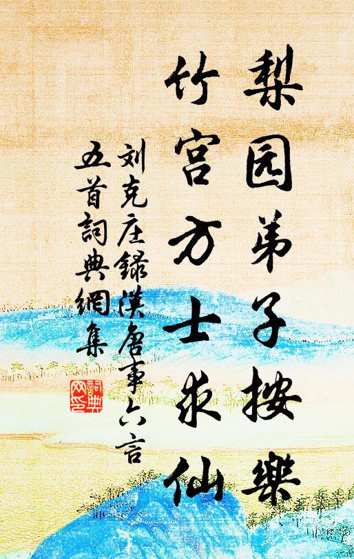 刘克庄梨园弟子按乐，竹宫方士求仙书法作品欣赏