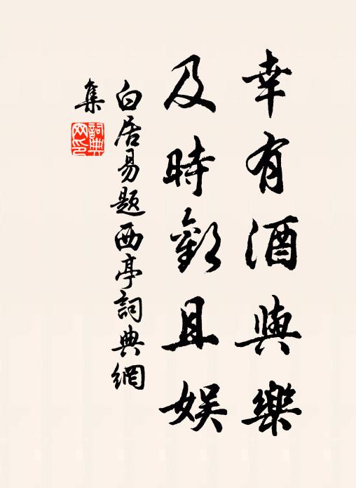 白居易幸有酒与乐，及时欢且娱书法作品欣赏