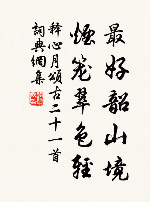 释心月最好韶山境，烟笼翠色轻书法作品欣赏