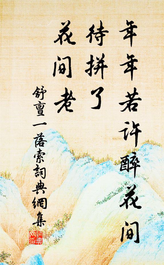 舒亶年年若许醉花间，待拼了、花间老书法作品欣赏