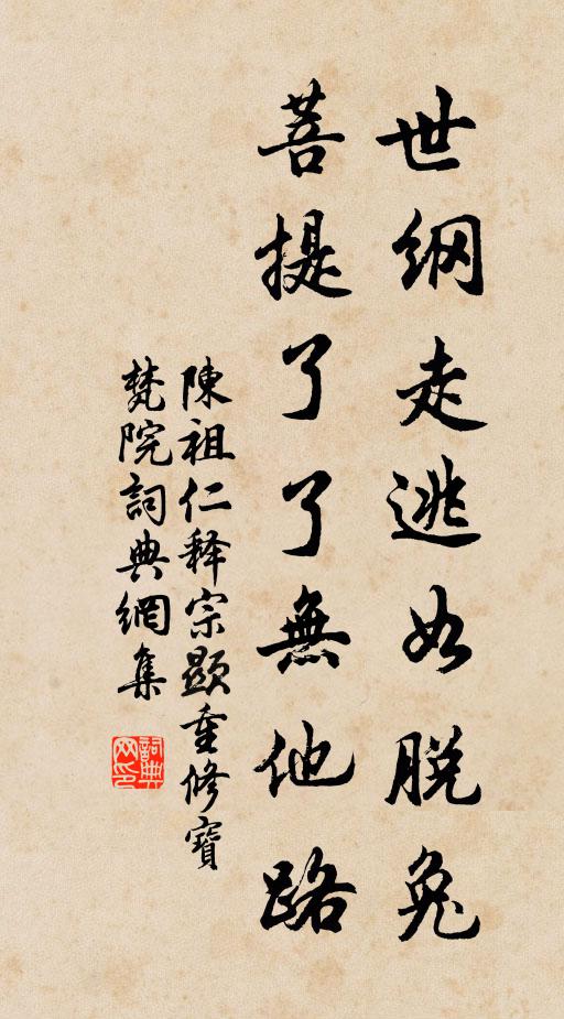 陈祖仁世纲走逃如脱兔，菩提了了无他路书法作品欣赏