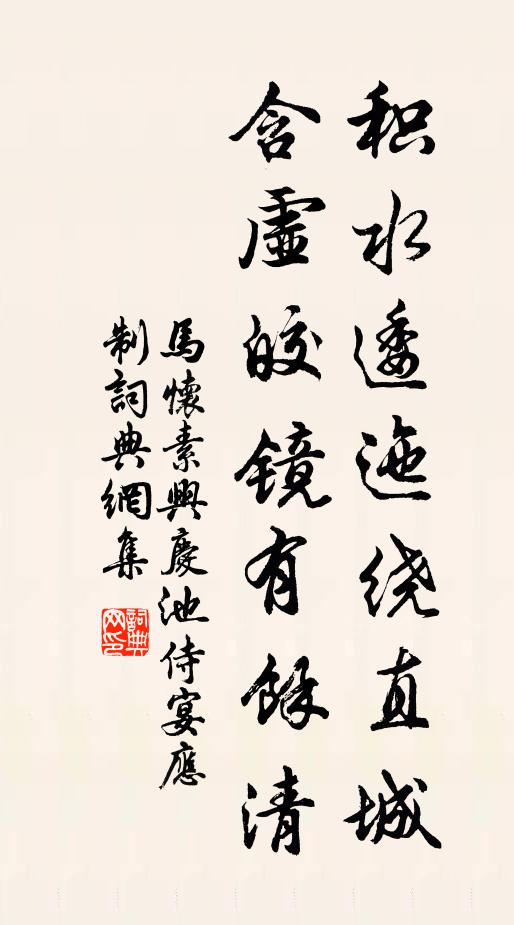 马怀素积水逶迤绕直城，含虚皎镜有馀清书法作品欣赏
