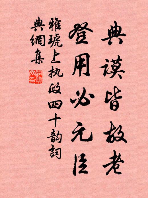 雅琥典谟皆故老，登用必元臣书法作品欣赏