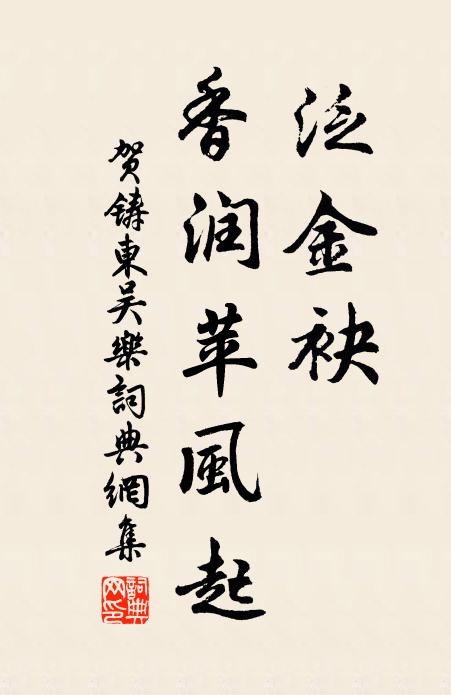 贺铸泛金袂、香润苹风起书法作品欣赏