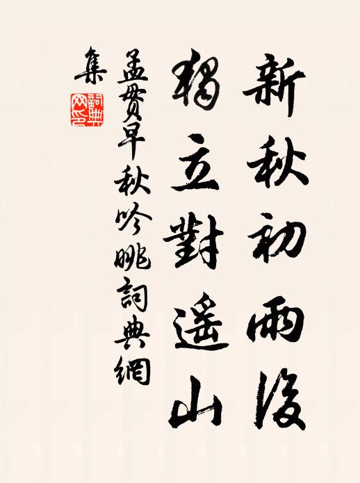 孟贯新秋初雨后，独立对遥山书法作品欣赏
